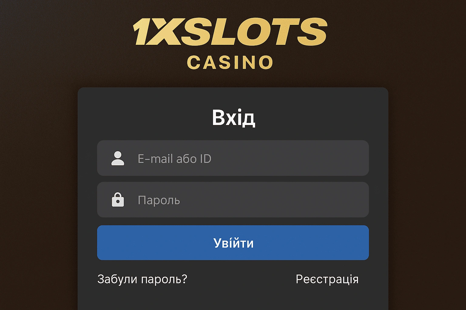 1xSlots вхід